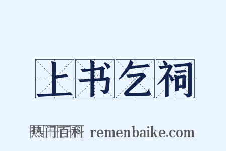 上书乞祠是什么意思的图片